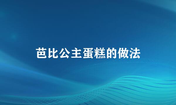 芭比公主蛋糕的做法