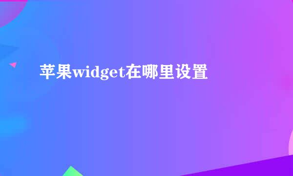 苹果widget在哪里设置