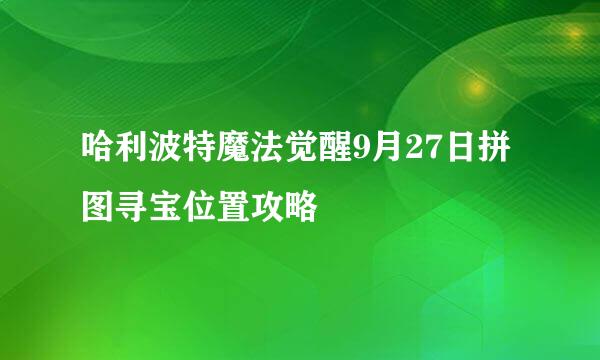 哈利波特魔法觉醒9月27日拼图寻宝位置攻略