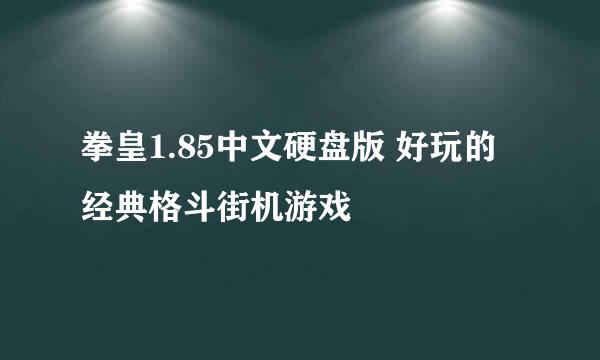 拳皇1.85中文硬盘版 好玩的经典格斗街机游戏