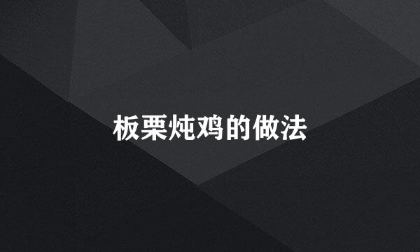 板栗炖鸡的做法