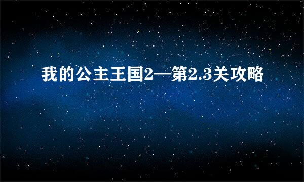 我的公主王国2—第2.3关攻略