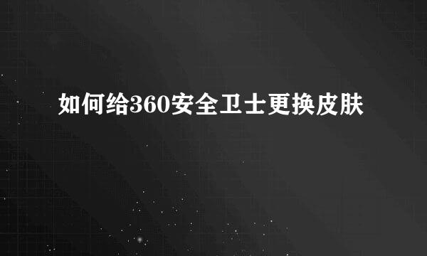 如何给360安全卫士更换皮肤