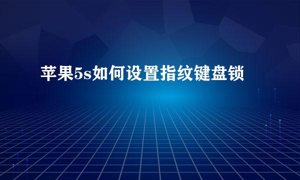 苹果5s如何设置指纹键盘锁