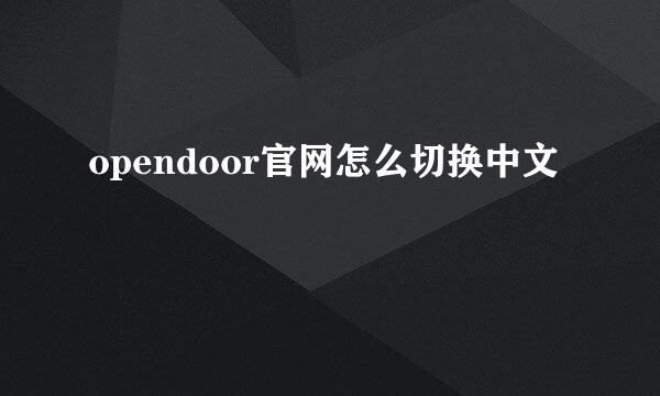 opendoor官网怎么切换中文