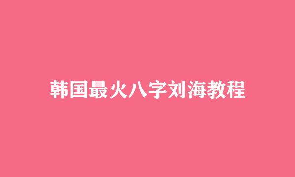 韩国最火八字刘海教程