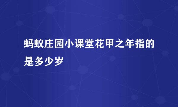 蚂蚁庄园小课堂花甲之年指的是多少岁