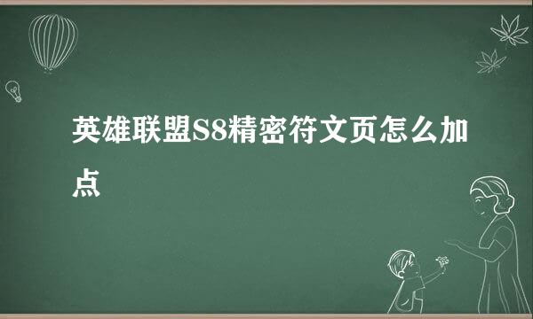 英雄联盟S8精密符文页怎么加点