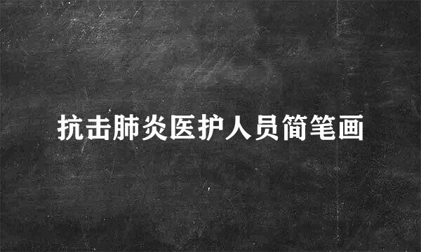 抗击肺炎医护人员简笔画