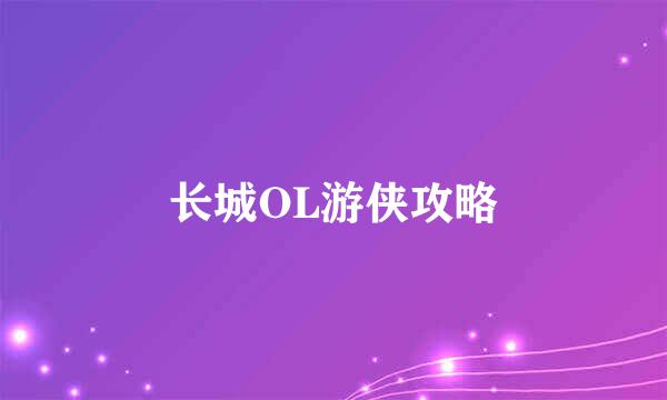 长城OL游侠攻略