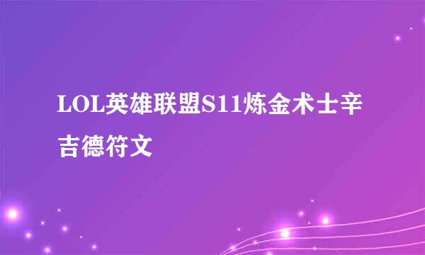 LOL英雄联盟S11炼金术士辛吉德符文