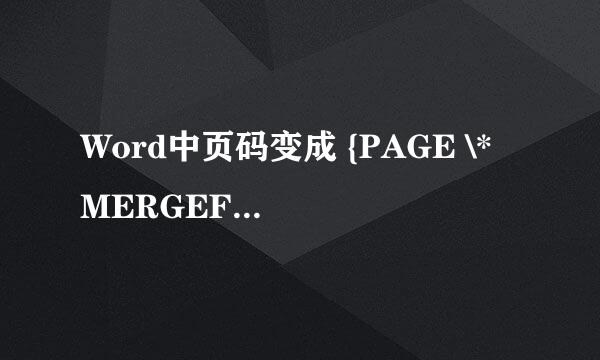 Word中页码变成 {PAGE \* MERGEFORMAT}解决方法