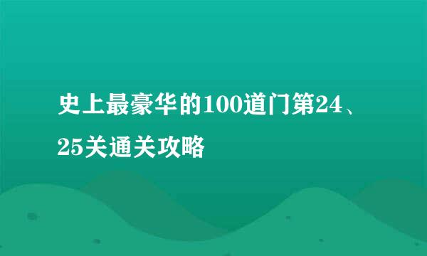 史上最豪华的100道门第24、25关通关攻略