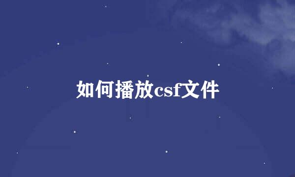 如何播放csf文件