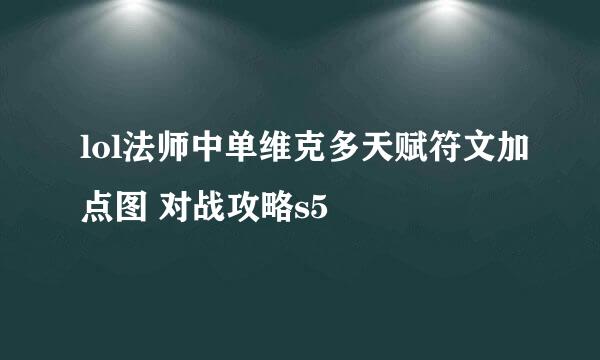 lol法师中单维克多天赋符文加点图 对战攻略s5