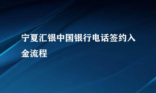 宁夏汇银中国银行电话签约入金流程