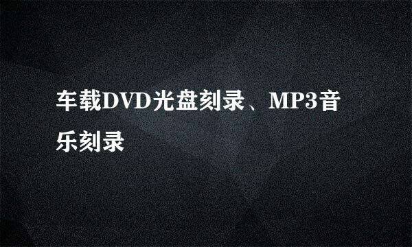 车载DVD光盘刻录、MP3音乐刻录