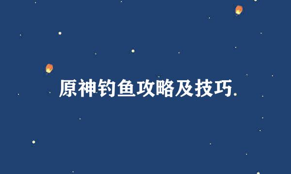 原神钓鱼攻略及技巧