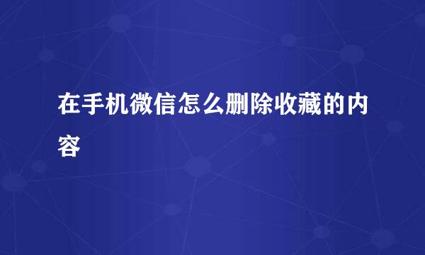 在手机微信怎么删除收藏的内容