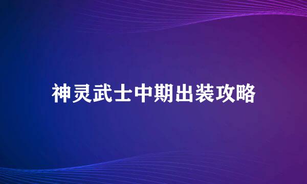 神灵武士中期出装攻略