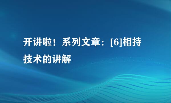 开讲啦！系列文章：[6]相持技术的讲解