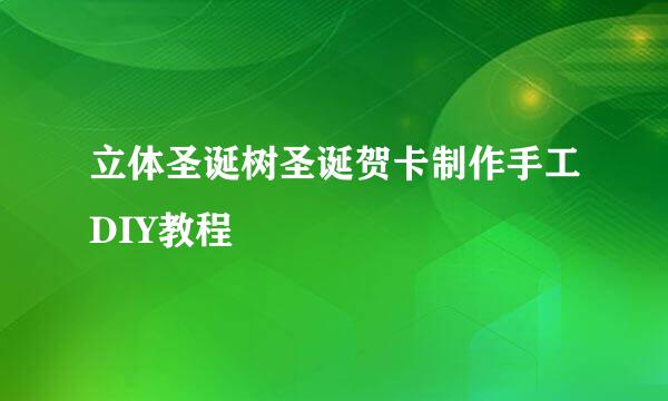 立体圣诞树圣诞贺卡制作手工DIY教程