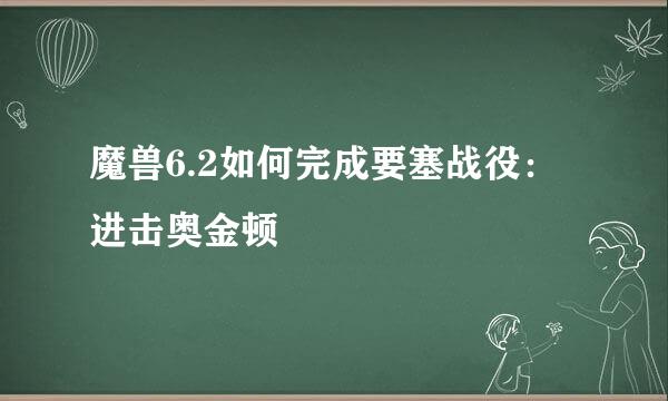 魔兽6.2如何完成要塞战役：进击奥金顿