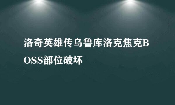 洛奇英雄传乌鲁库洛克焦克BOSS部位破坏