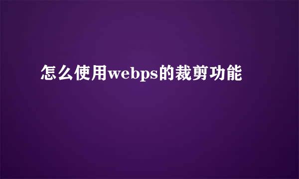 怎么使用webps的裁剪功能