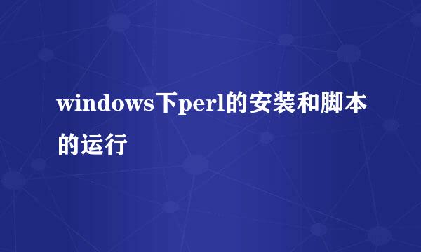 windows下perl的安装和脚本的运行