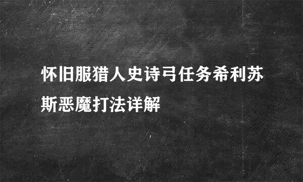 怀旧服猎人史诗弓任务希利苏斯恶魔打法详解