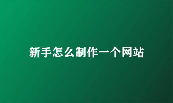 新手怎么制作一个网站