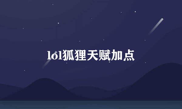 lol狐狸天赋加点