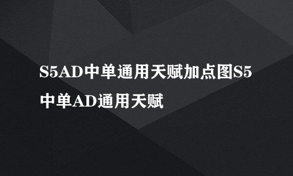 S5AD中单通用天赋加点图S5中单AD通用天赋