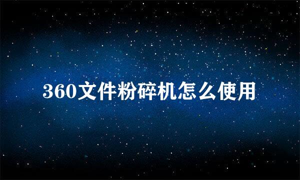 360文件粉碎机怎么使用