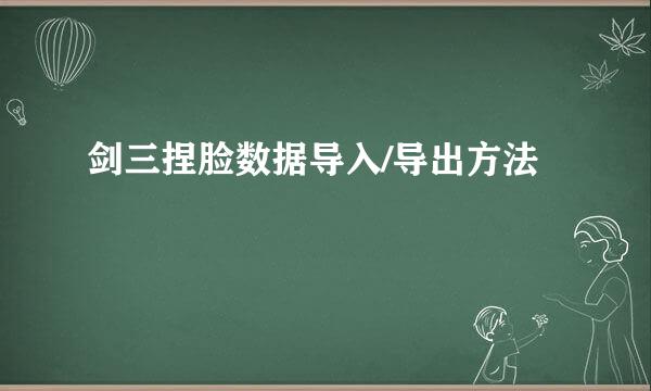 剑三捏脸数据导入/导出方法