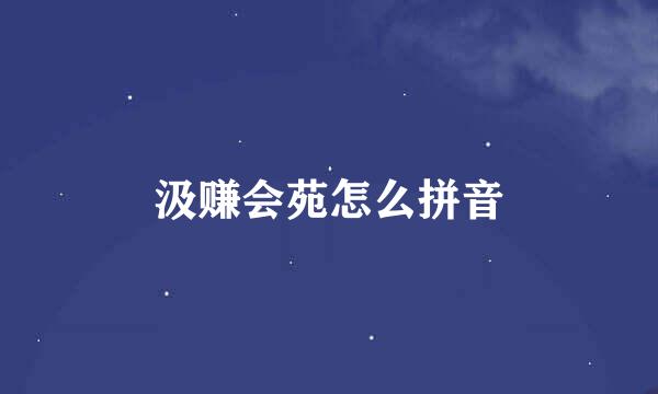 汲赚会苑怎么拼音