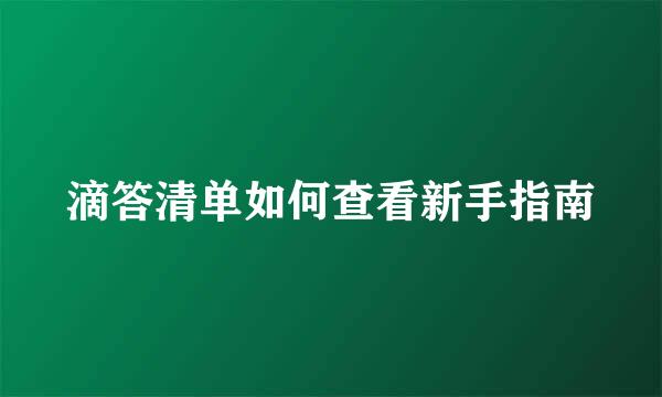 滴答清单如何查看新手指南