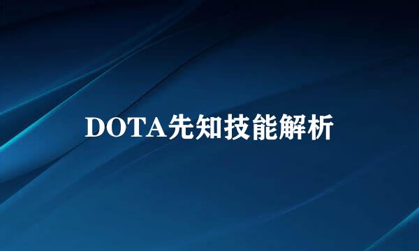 DOTA先知技能解析