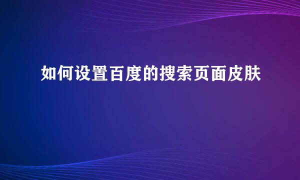 如何设置百度的搜索页面皮肤