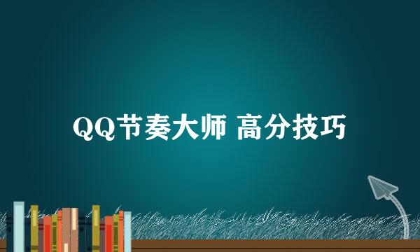 QQ节奏大师 高分技巧