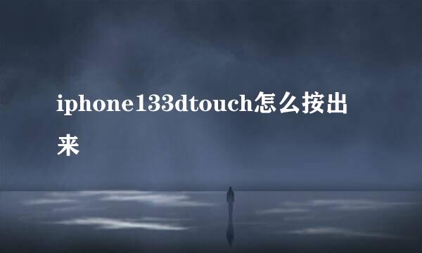 iphone133dtouch怎么按出来