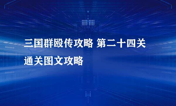 三国群殴传攻略 第二十四关通关图文攻略