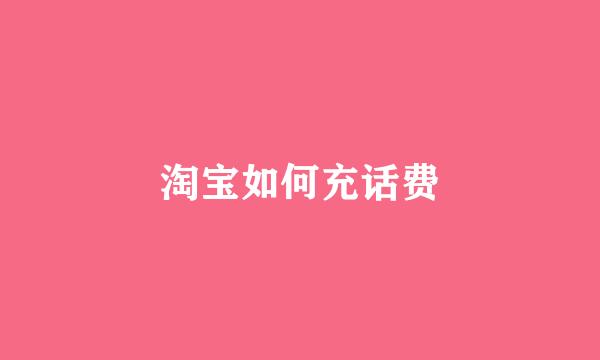 淘宝如何充话费