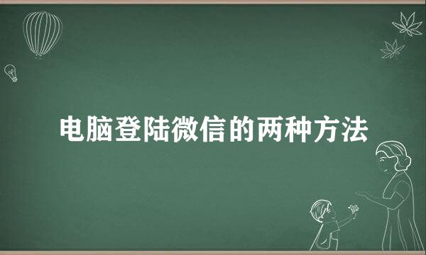 电脑登陆微信的两种方法