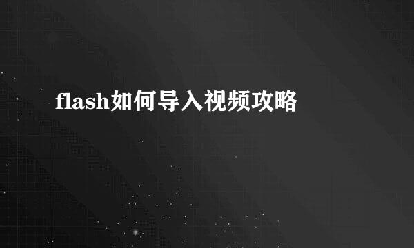 flash如何导入视频攻略