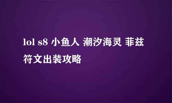 lol s8 小鱼人 潮汐海灵 菲兹 符文出装攻略