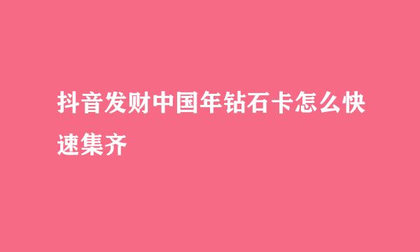 抖音发财中国年钻石卡怎么快速集齐