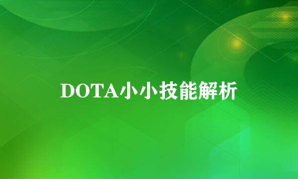 DOTA小小技能解析