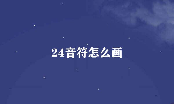 24音符怎么画